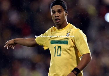 B体育官方|吴金贵坦言实力与强队存距 本土教练环境待改善