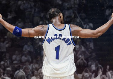 B体育下载|追风学霸，北大清华女足姑娘的绿茵征途