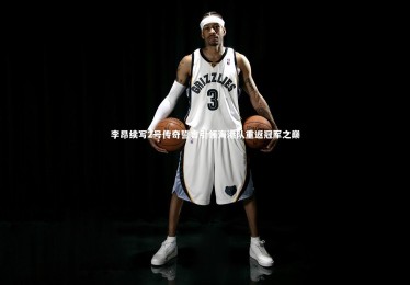 B体育官方：李昂续写2号传奇誓言引领海港队重返冠军之巅