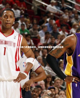 B体育_天津津门虎保级成功，深情致谢球迷誓言再创佳绩