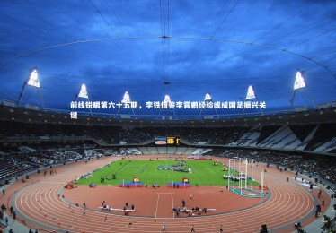 B体育_前线锐眼第六十五期，李铁借鉴李霄鹏经验或成国足振兴关键