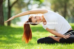 【B体育下载】洛佩斯无缘报名后聘请私人教练特训，自称或重返巴西足坛