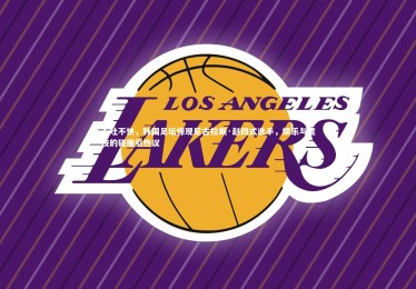 B体育官方：不吐不快，韩国足坛惊现尼古拉斯·赵四式选手，娱乐与竞技的碰撞引热议