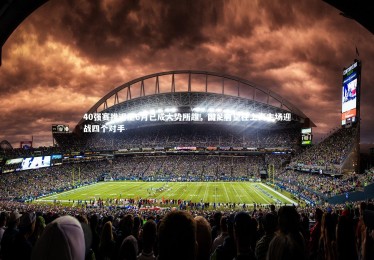 B体育官方-40强赛推迟至6月已成大势所趋，国足有望在上海主场迎战四个对手