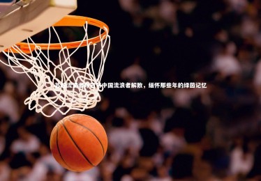 B体育官方-苏超流浪者夺冠与中国流浪者解散，缅怀那些年的绿茵记忆