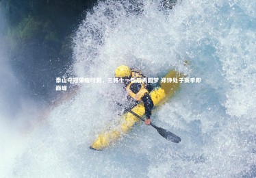 B体育下载|泰山夺冠荣耀时刻，三将十一载后再圆梦 郑铮处子赛季即巅峰