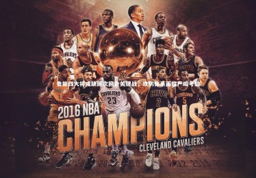 B体育下载-鲁能四大将或缺席次回合关键战，攻防体系面临严峻考验