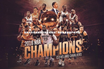 B体育下载-鲁能四大将或缺席次回合关键战，攻防体系面临严峻考验