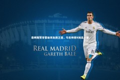 B体育-詹姆斯赞誉雷迪克执教之道，与名帅老K如出一辙