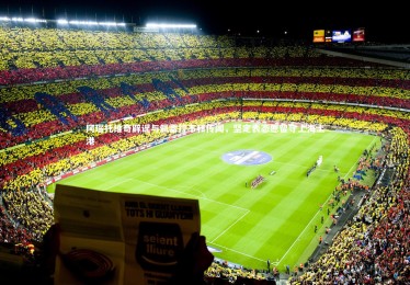 B体育官方_阿瑙托维奇辟谣与佩雷拉不和传闻，坚定表态愿留守上海上港