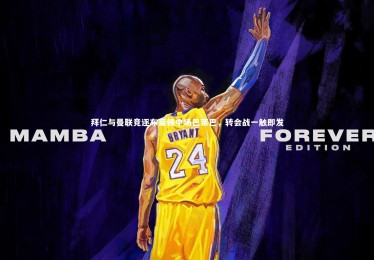 【bsport体育】拜仁与曼联竞逐布莱顿中场巴莱巴，转会战一触即发