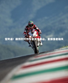 B体育官方_变则通！郝伟针对性布置激活泰山，重振强者雄风