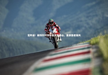 B体育官方_变则通！郝伟针对性布置激活泰山，重振强者雄风