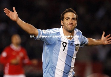 bsport体育|夜读，全球网民关注12强赛抽签，越南队评论成热点