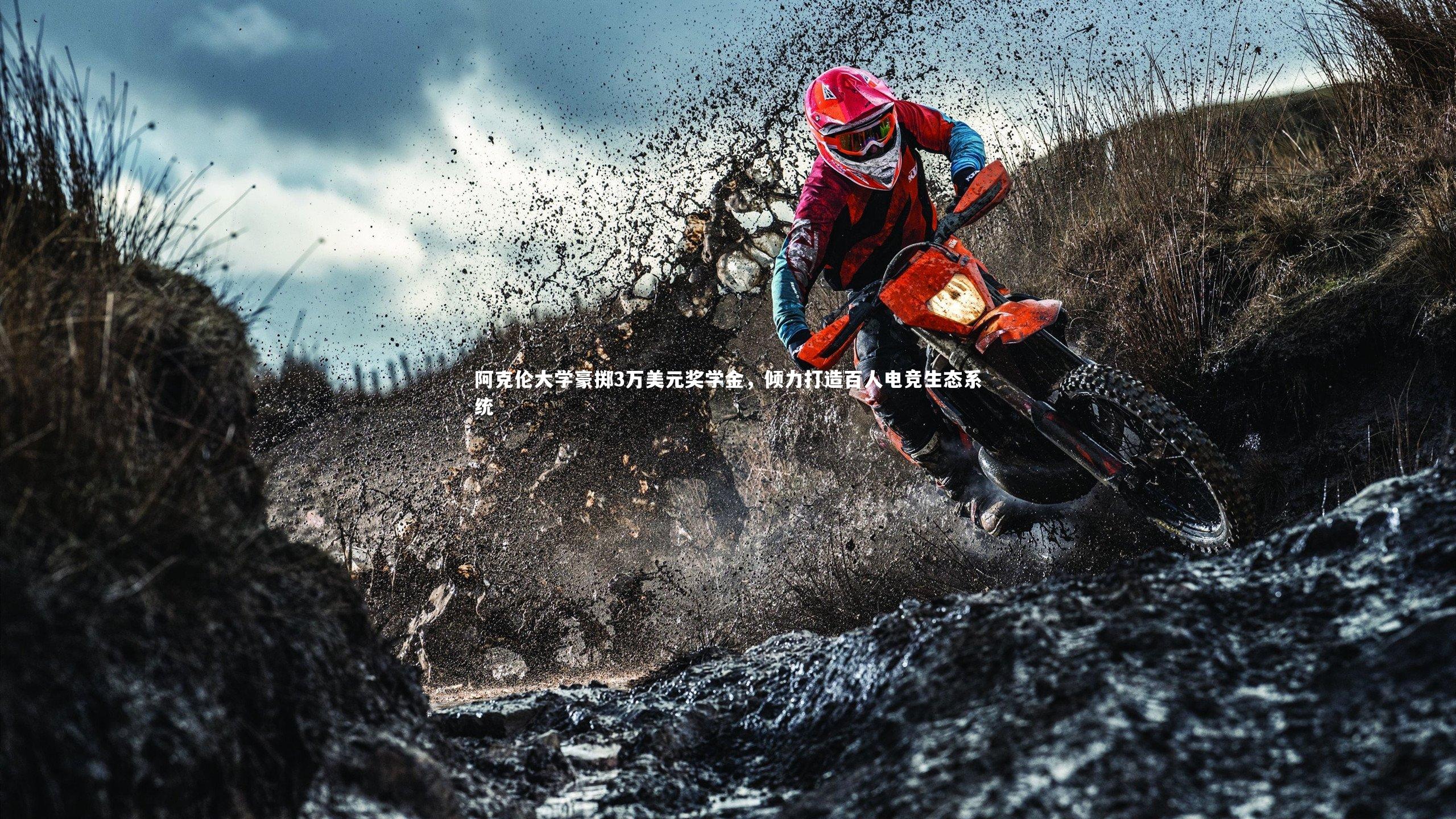 阿克伦大学豪掷3万美元奖学金，倾力打造百人电竞生态系统