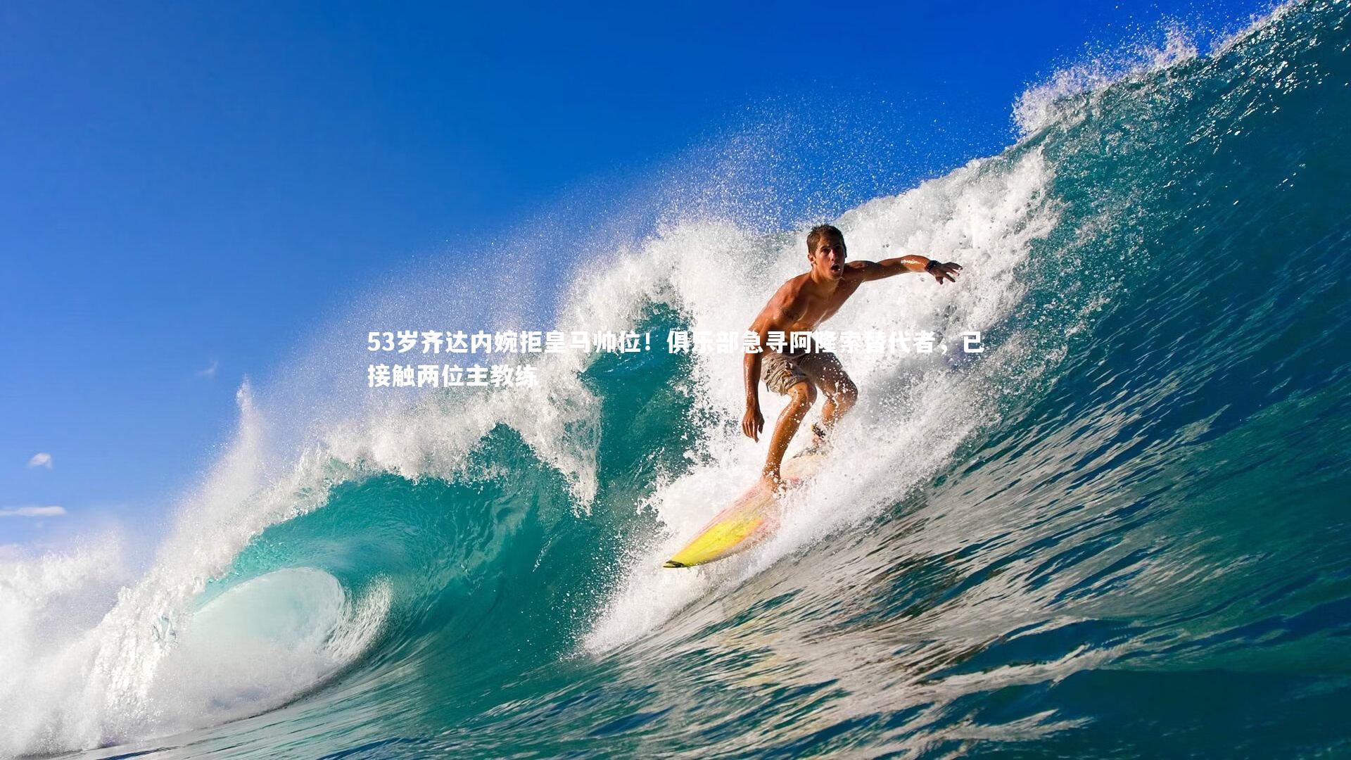 53岁齐达内婉拒皇马帅位！俱乐部急寻阿隆索替代者，已接触两位主教练