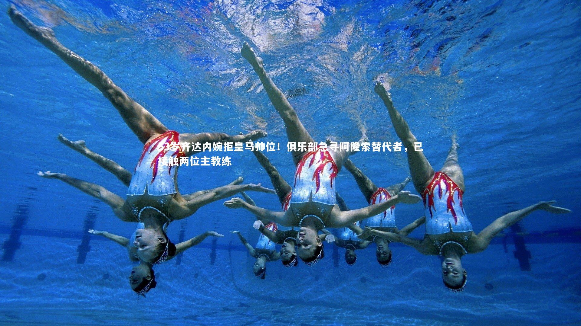 53岁齐达内婉拒皇马帅位！俱乐部急寻阿隆索替代者，已接触两位主教练