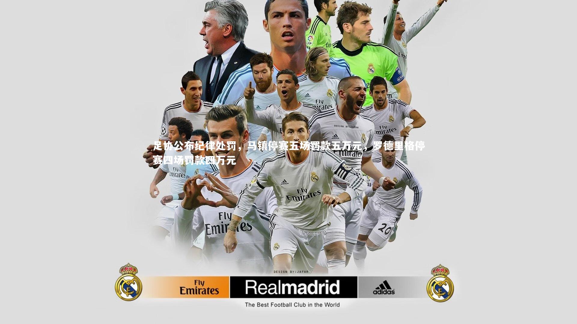 足协公布纪律处罚，马镇停赛五场罚款五万元，罗德里格停赛四场罚款四万元