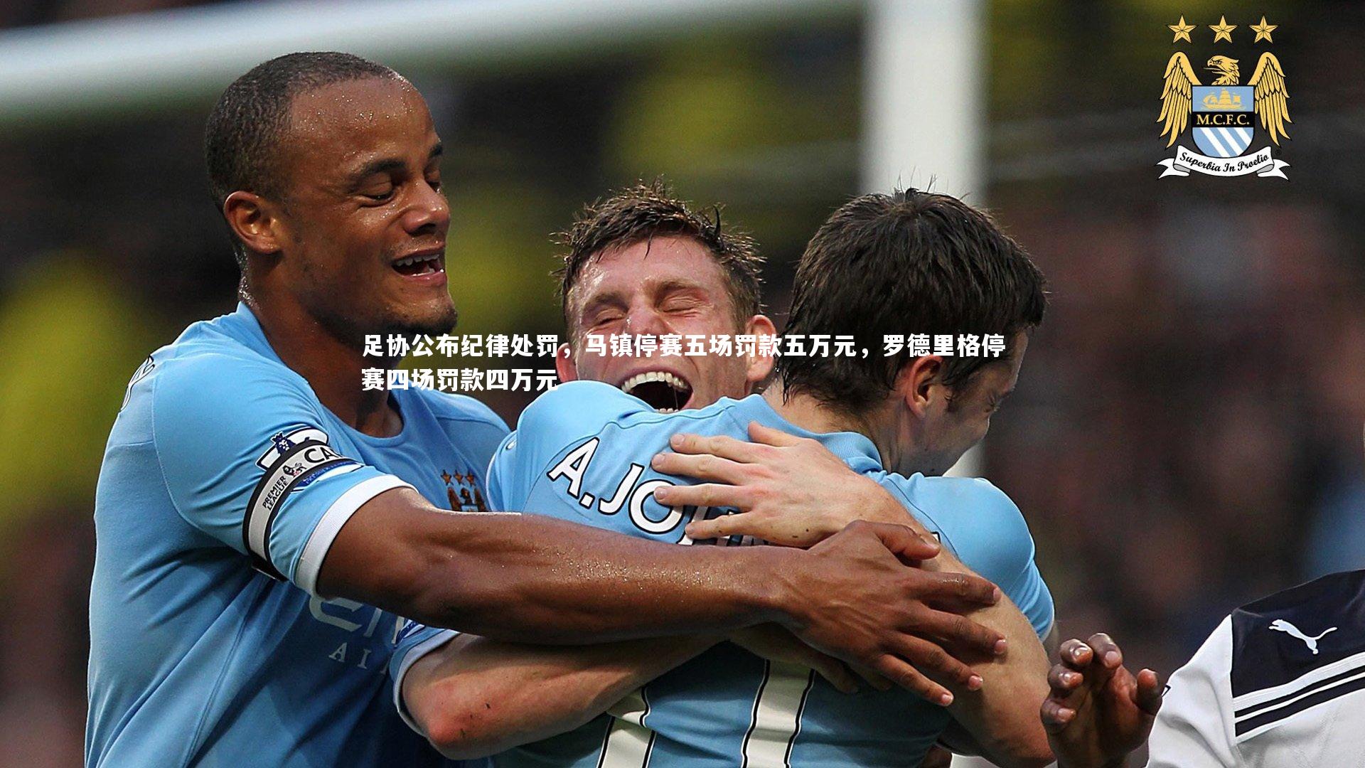 足协公布纪律处罚，马镇停赛五场罚款五万元，罗德里格停赛四场罚款四万元