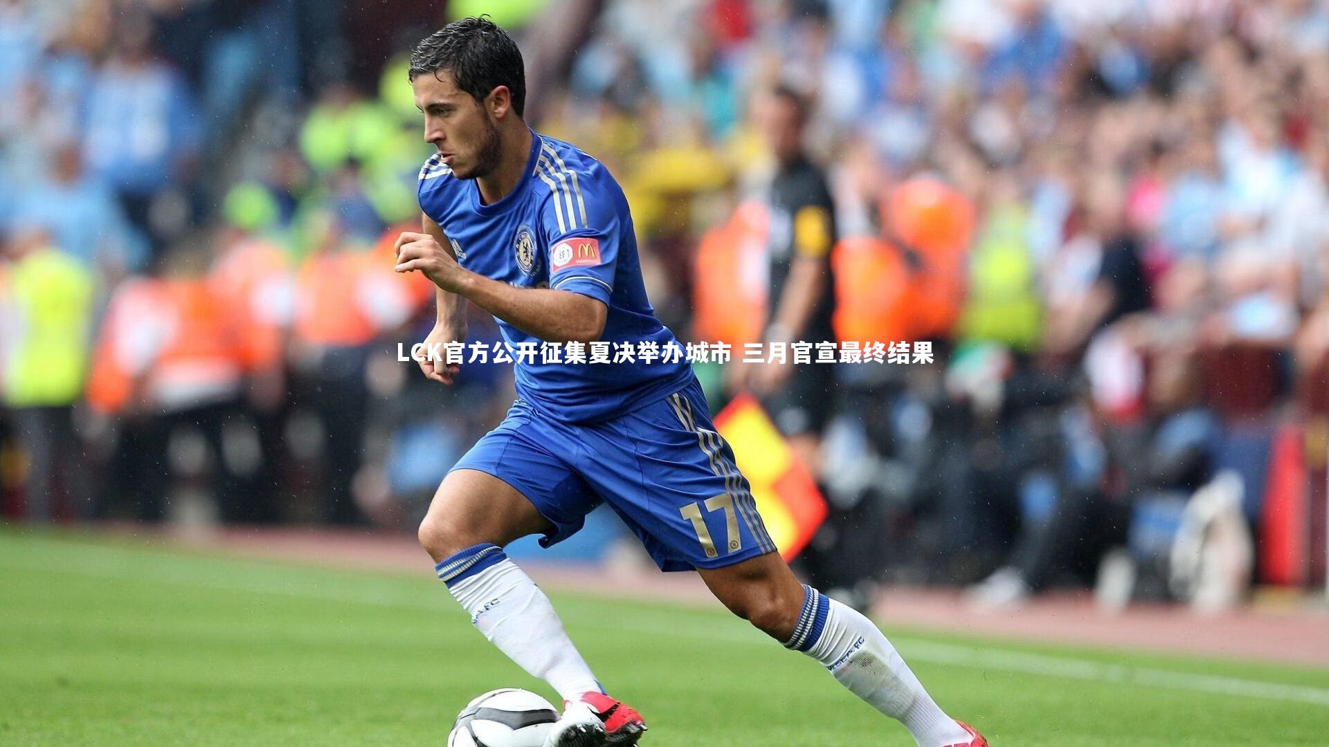 LCK官方公开征集夏决举办城市 三月官宣最终结果