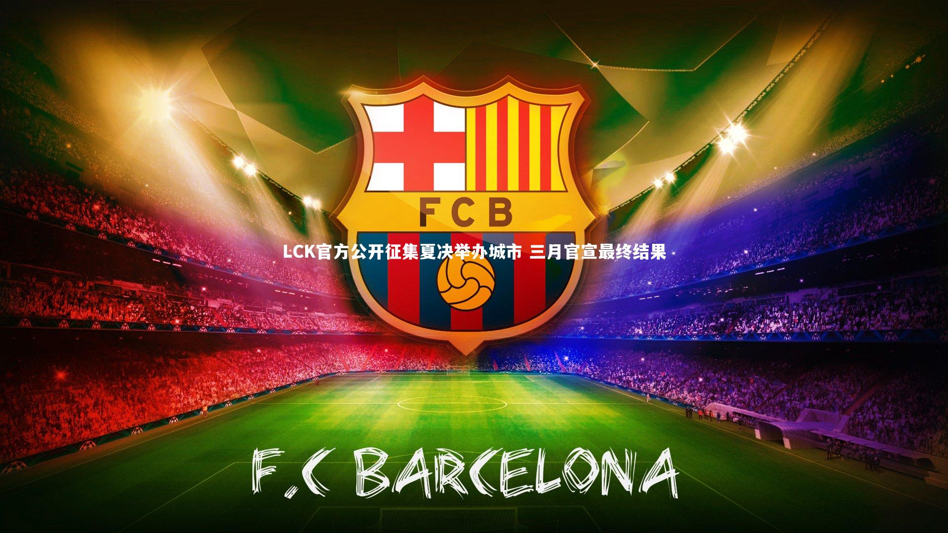 LCK官方公开征集夏决举办城市 三月官宣最终结果