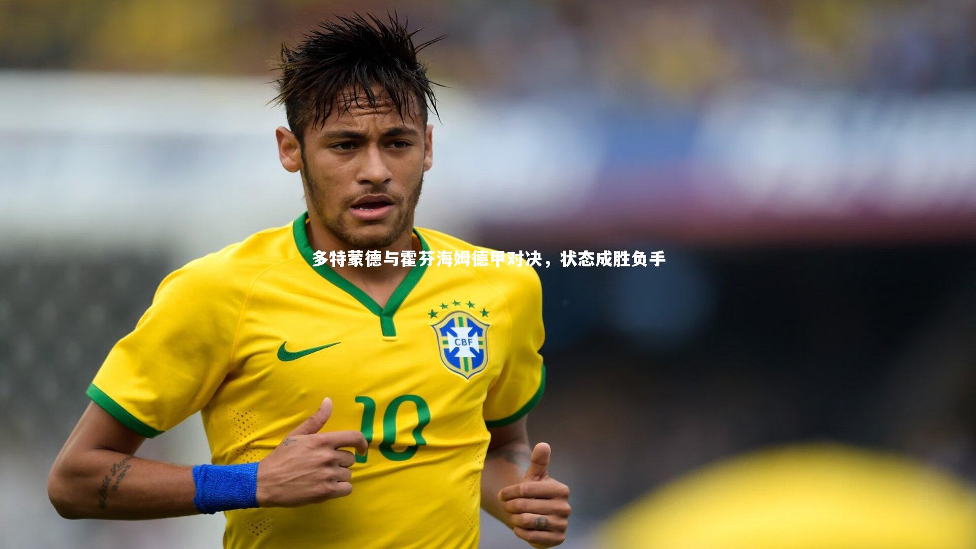 多特蒙德与霍芬海姆德甲对决，状态成胜负手