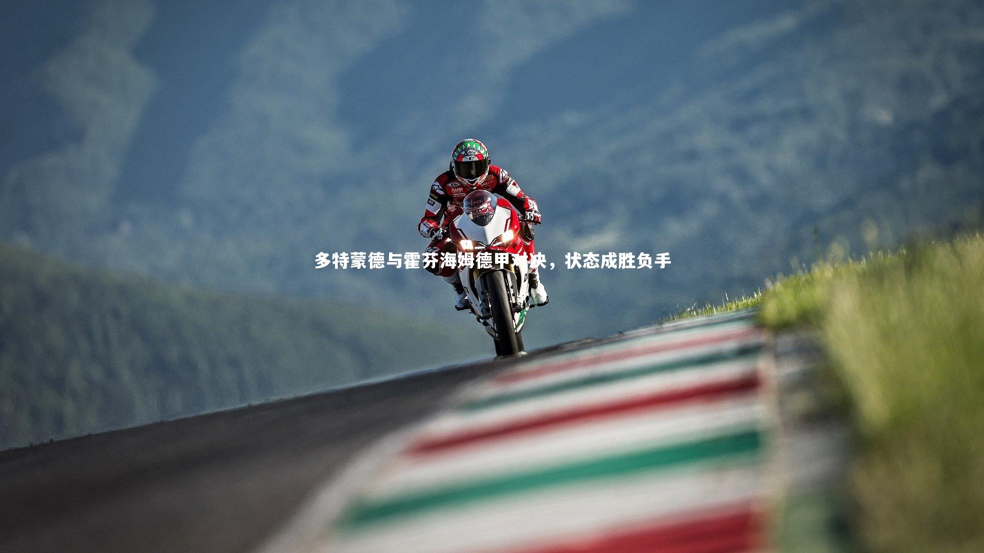 多特蒙德与霍芬海姆德甲对决，状态成胜负手