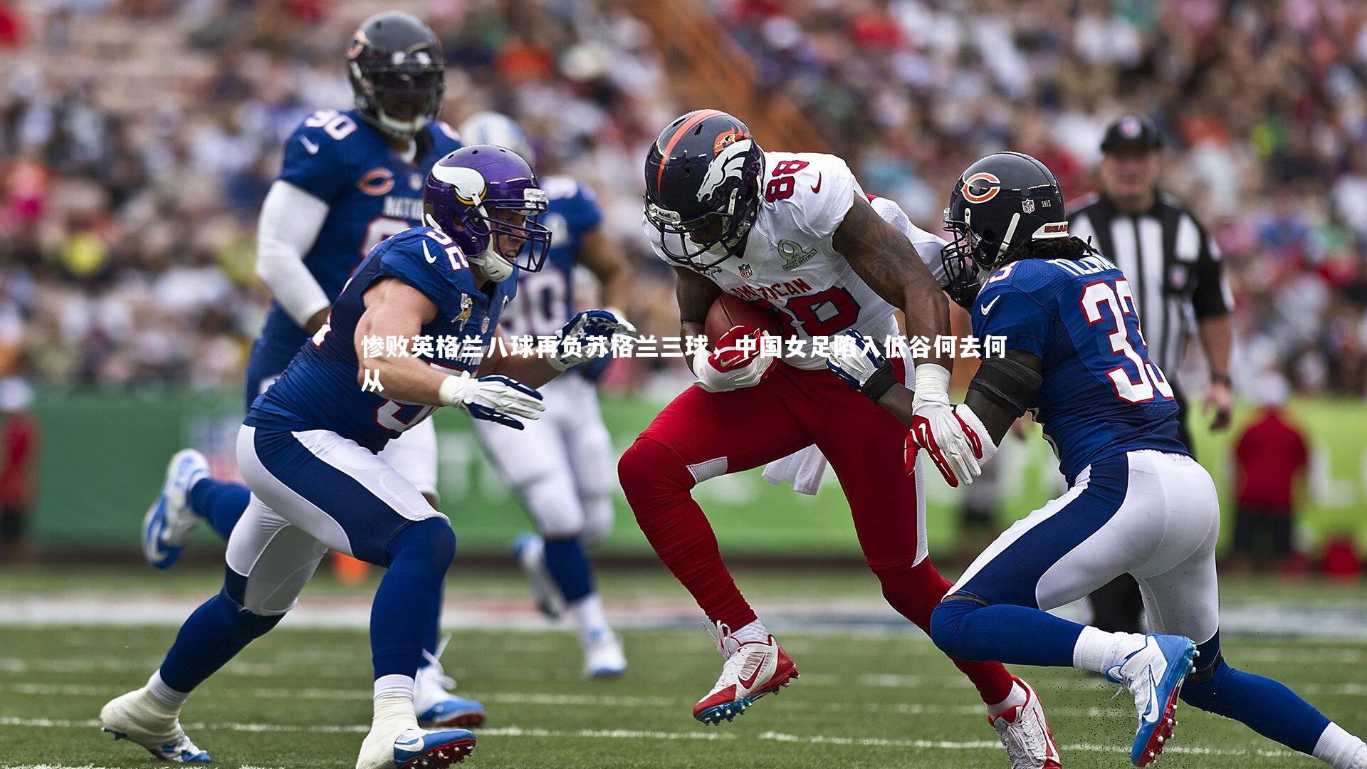 惨败英格兰八球再负苏格兰三球，中国女足陷入低谷何去何从