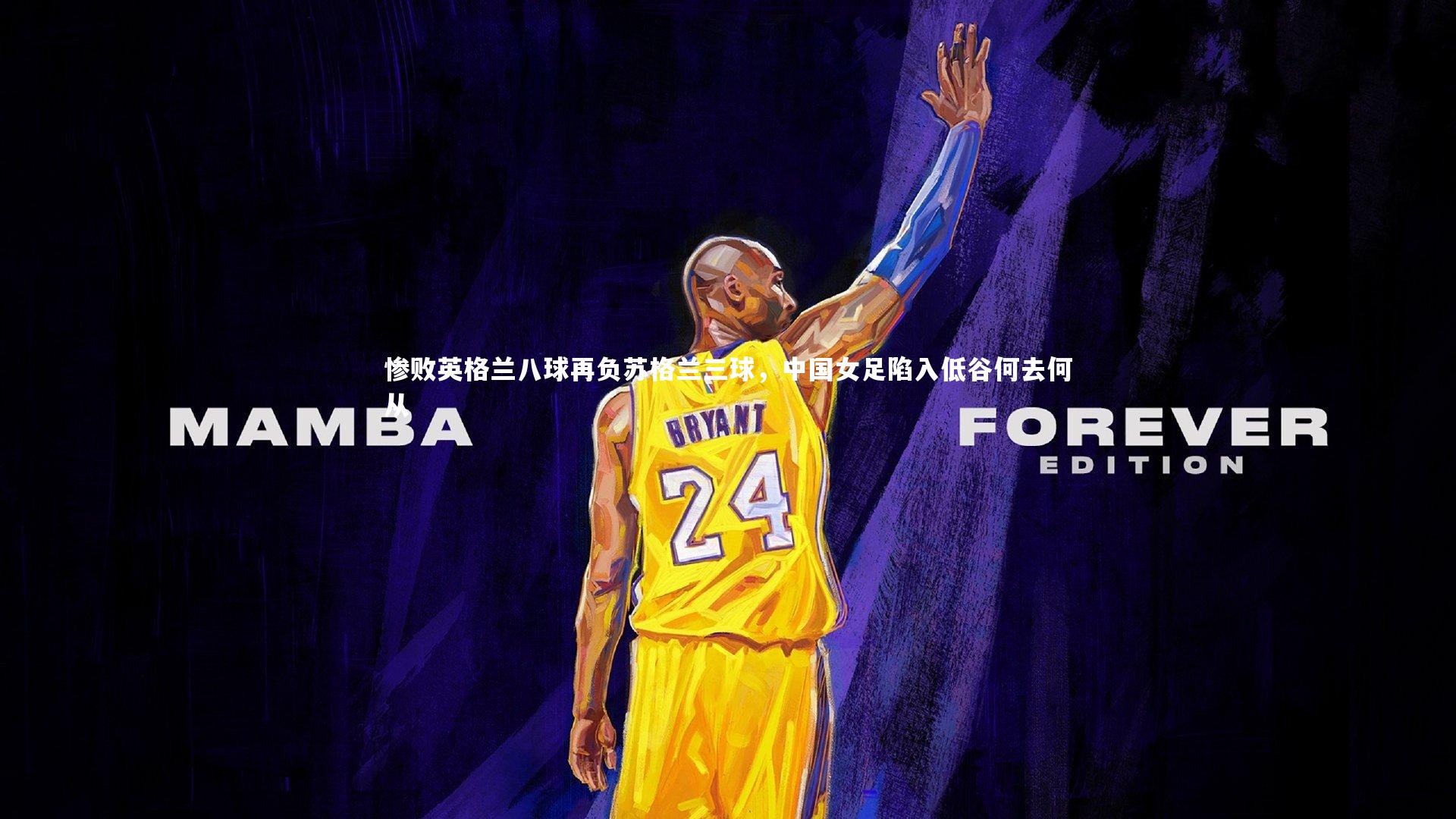 惨败英格兰八球再负苏格兰三球，中国女足陷入低谷何去何从