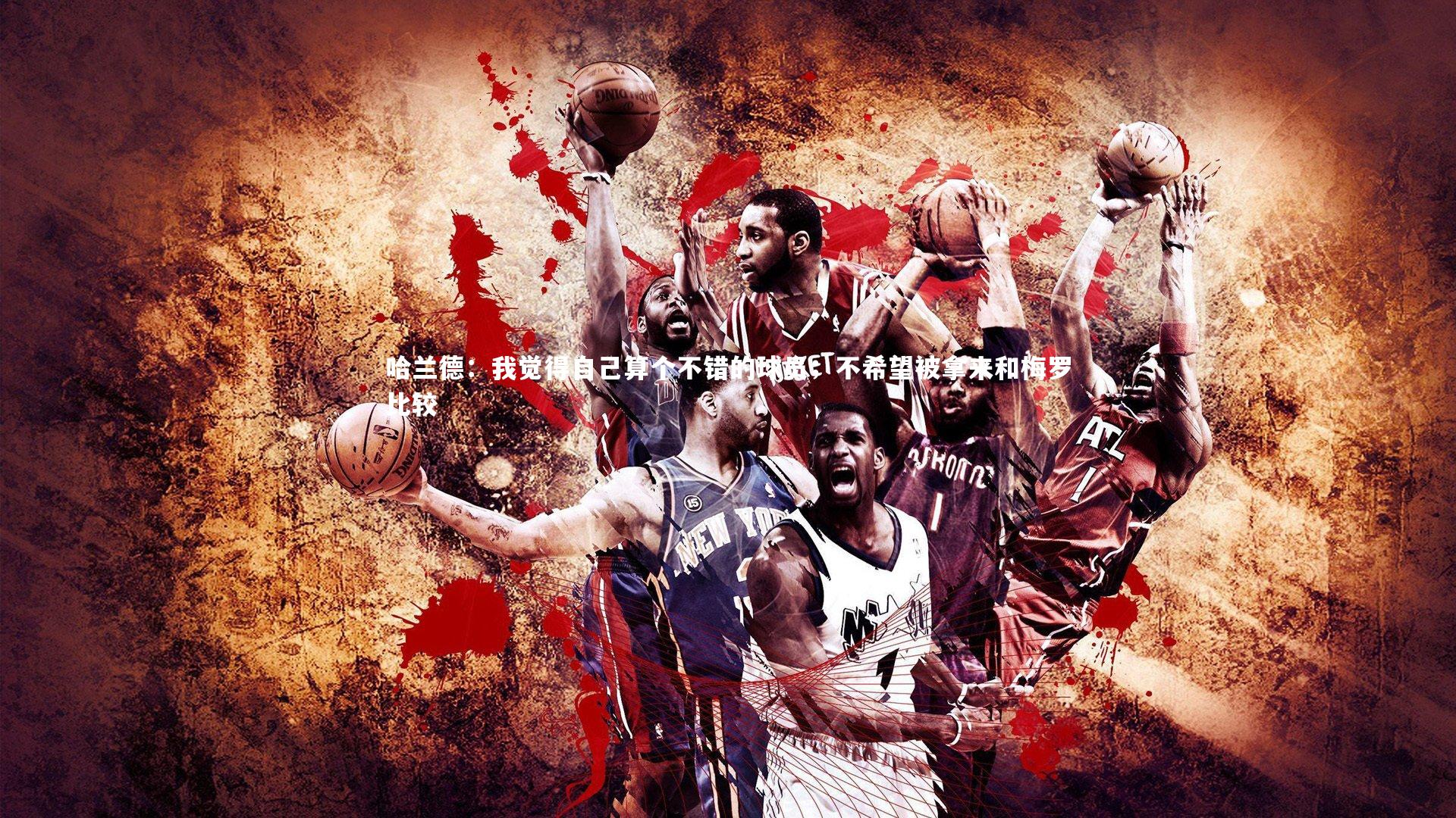 哈兰德：我觉得自己算个不错的球员；不希望被拿来和梅罗比较