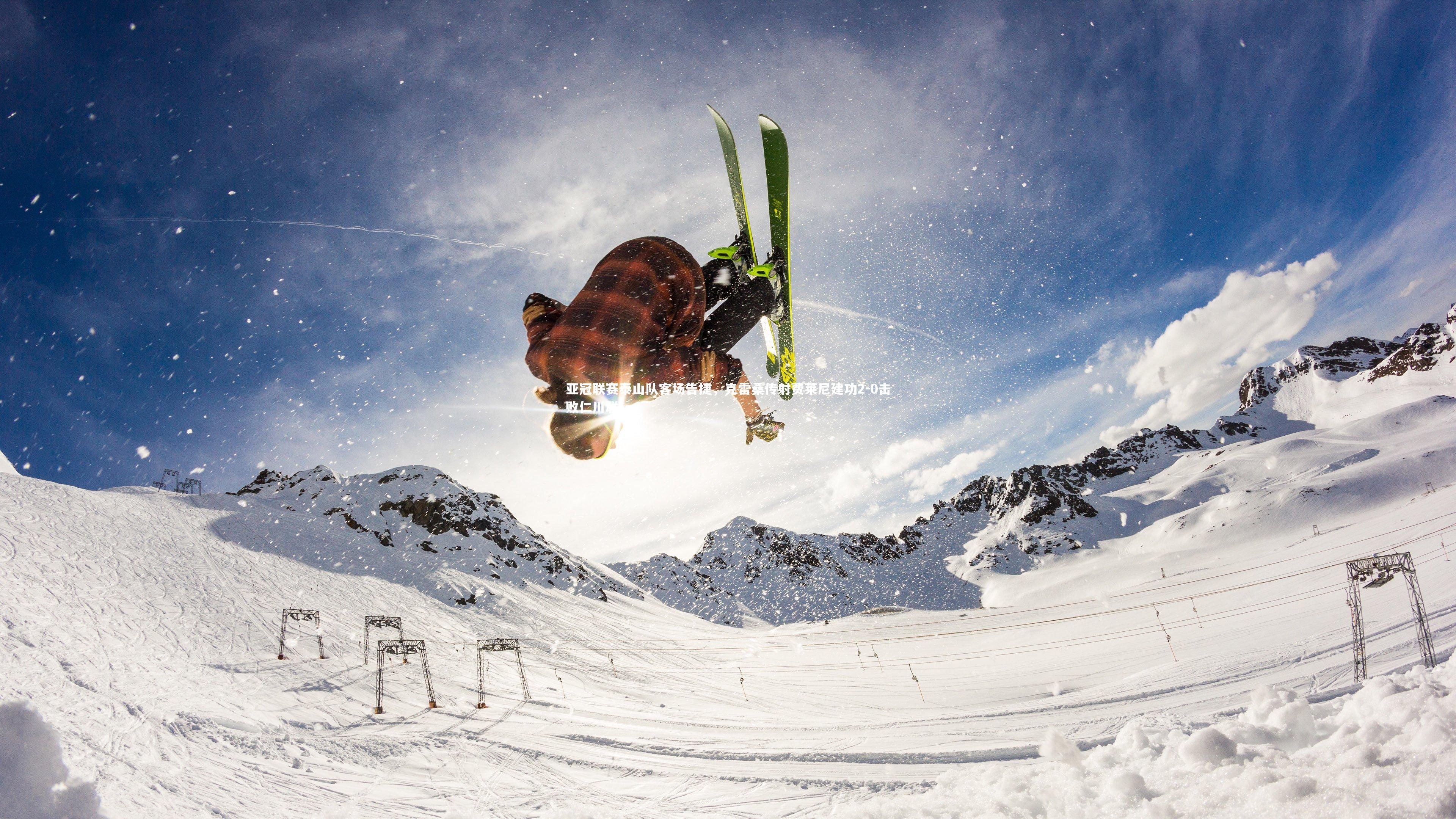 亚冠联赛泰山队客场告捷，克雷桑传射费莱尼建功2-0击败仁川联