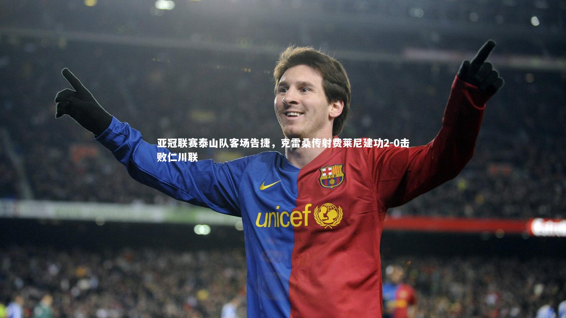 亚冠联赛泰山队客场告捷，克雷桑传射费莱尼建功2-0击败仁川联