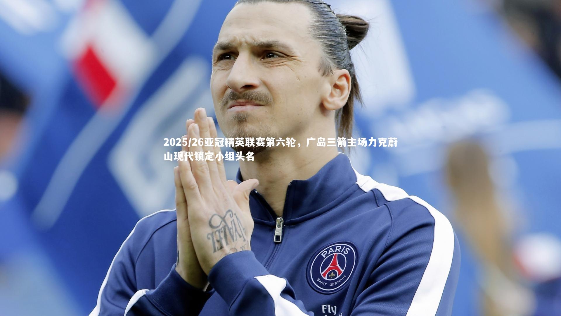 2025/26亚冠精英联赛第六轮，广岛三箭主场力克蔚山现代锁定小组头名