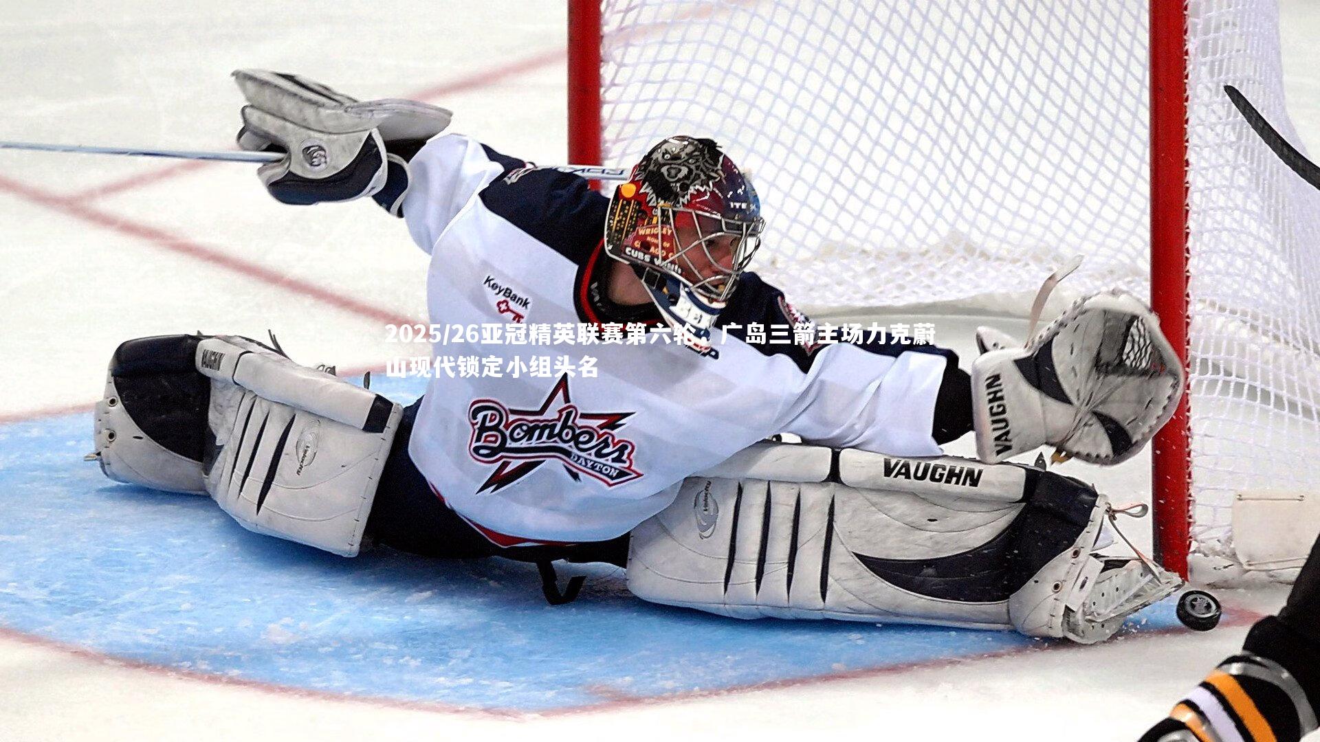 2025/26亚冠精英联赛第六轮，广岛三箭主场力克蔚山现代锁定小组头名