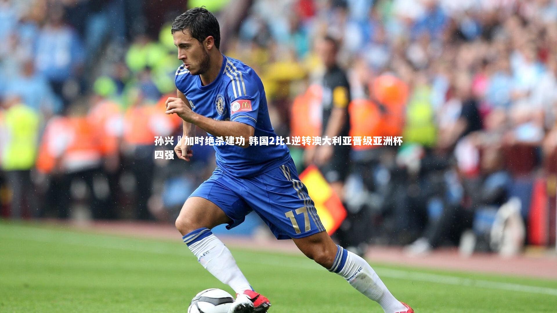 孙兴慜加时绝杀建功 韩国2比1逆转澳大利亚晋级亚洲杯四强