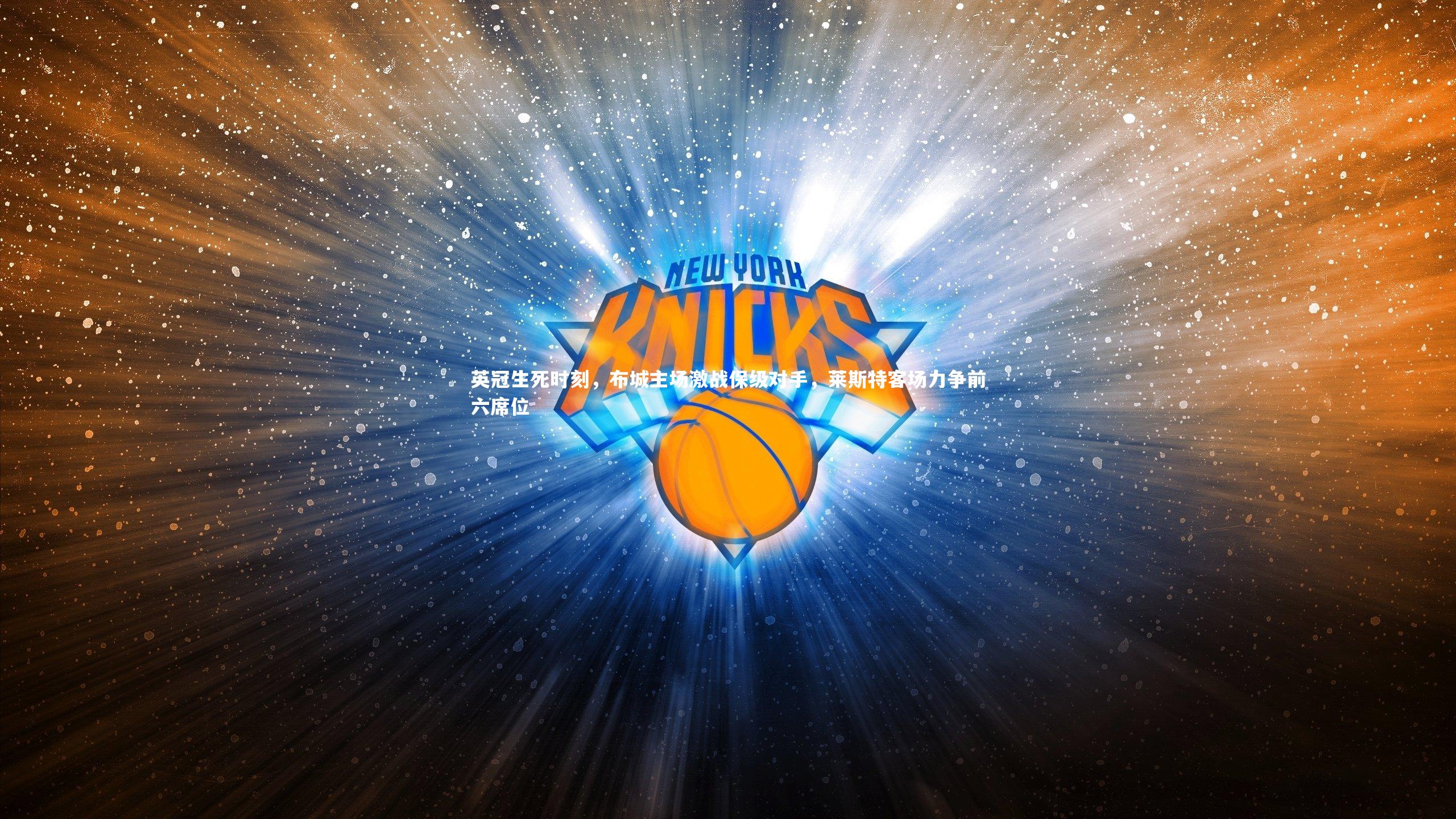 英冠生死时刻，布城主场激战保级对手，莱斯特客场力争前六席位