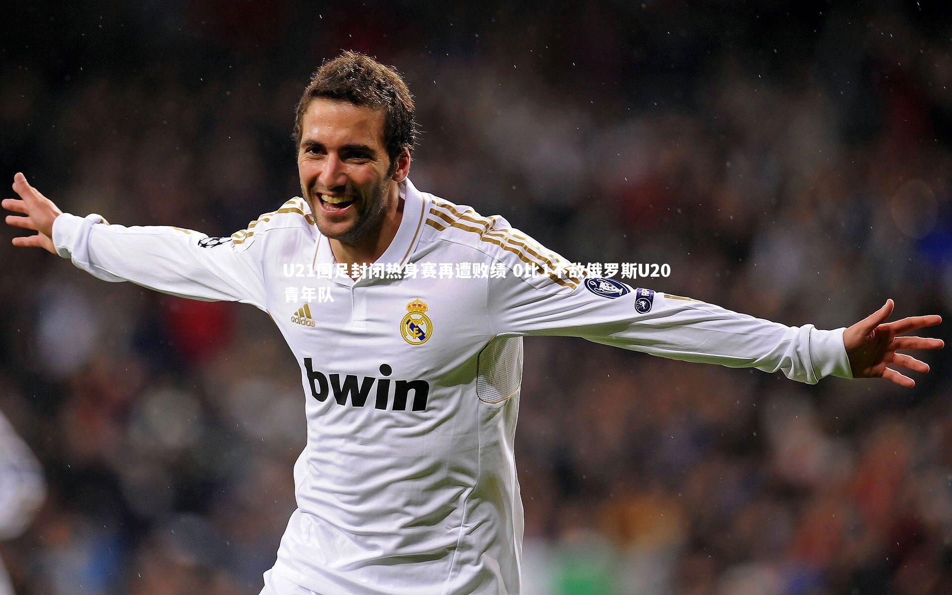 U21国足封闭热身赛再遭败绩 0比1不敌俄罗斯U20青年队