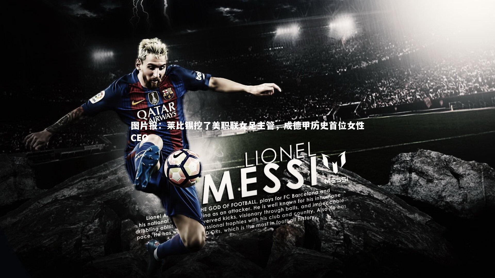 图片报：莱比锡挖了美职联女足主管，成德甲历史首位女性CEO