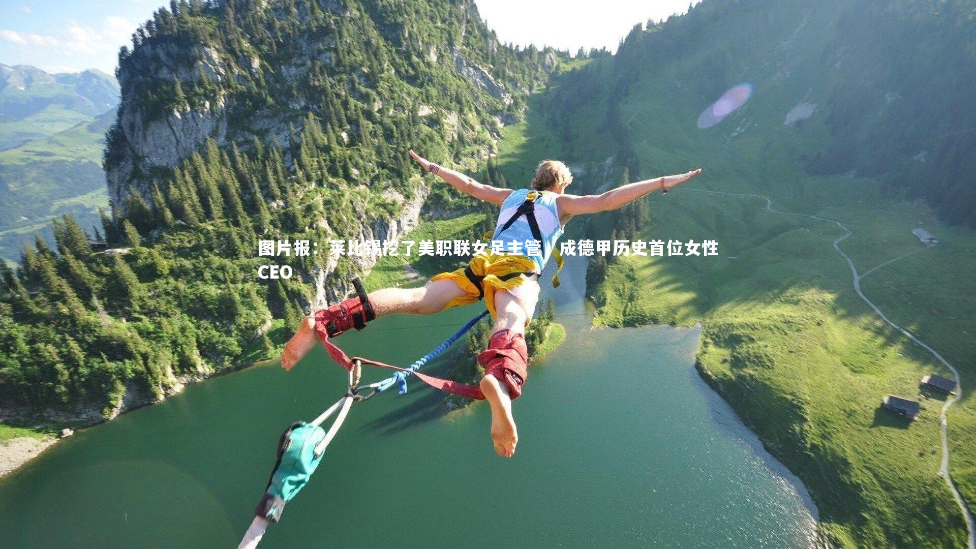 图片报：莱比锡挖了美职联女足主管，成德甲历史首位女性CEO