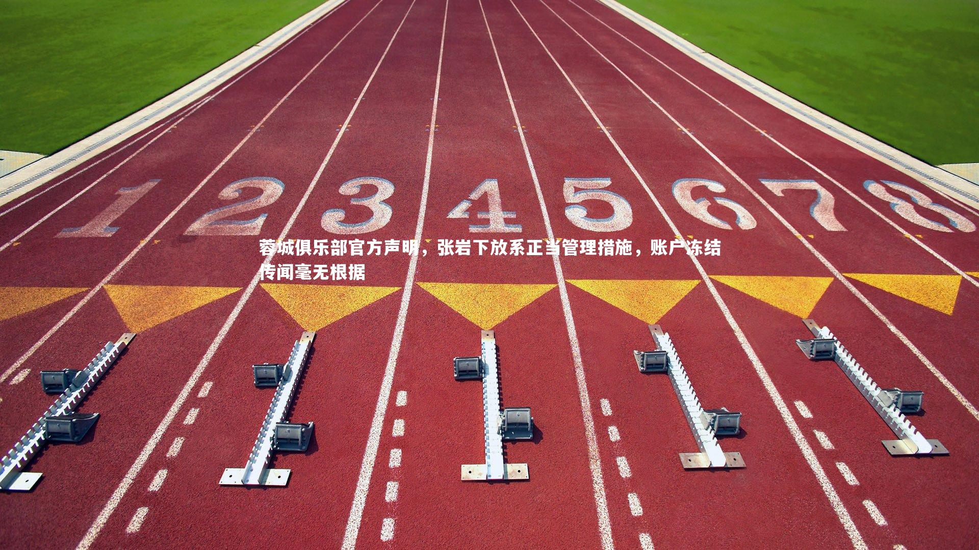 蓉城俱乐部官方声明，张岩下放系正当管理措施，账户冻结传闻毫无根据