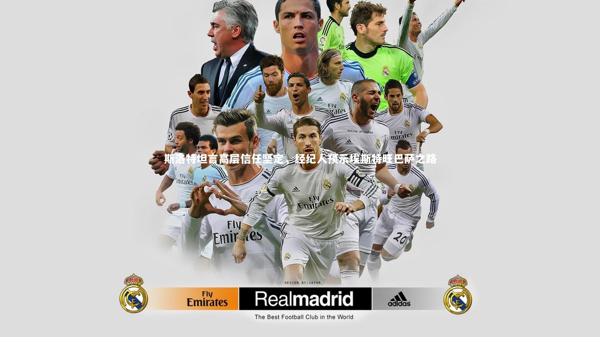 斯洛特坦言高层信任坚定，经纪人预示埃斯特旺巴萨之路