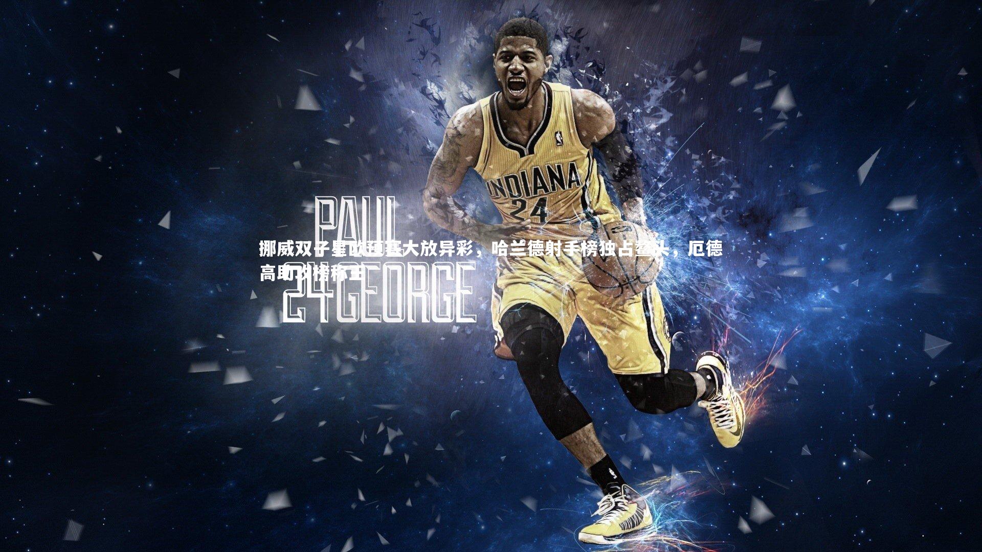 挪威双子星欧预赛大放异彩，哈兰德射手榜独占鳌头，厄德高助攻榜称王