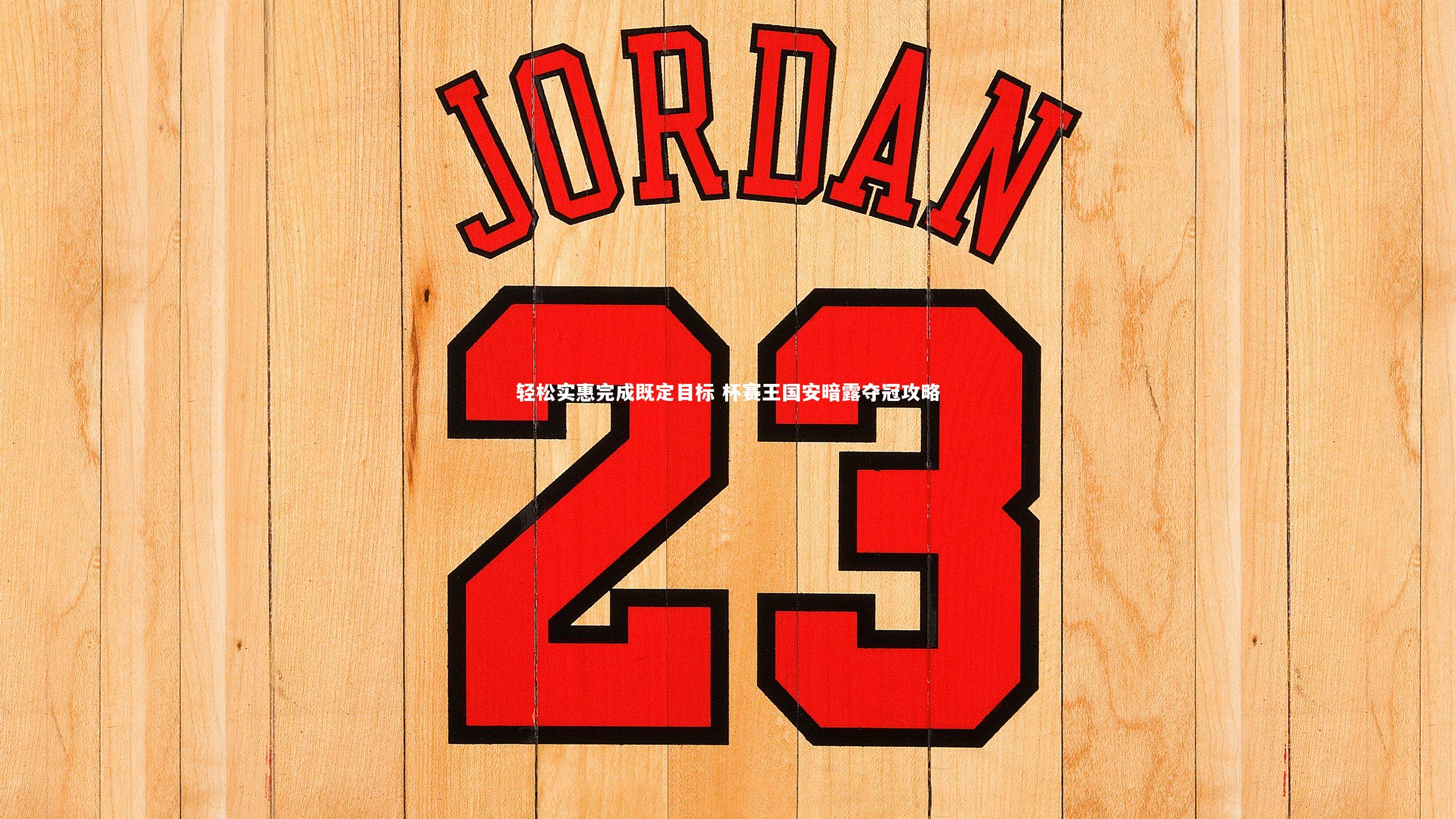 轻松实惠完成既定目标 杯赛王国安暗露夺冠攻略