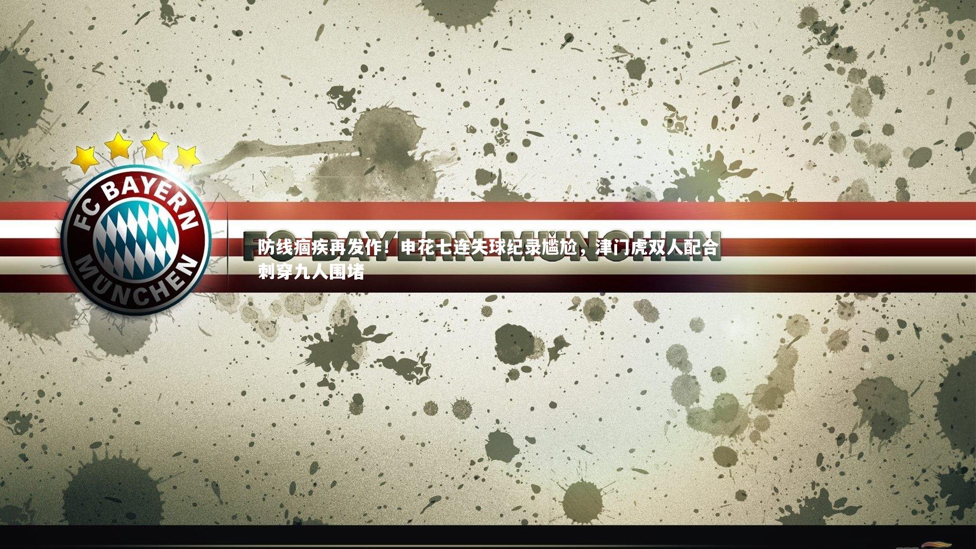 防线痼疾再发作！申花七连失球纪录尴尬，津门虎双人配合刺穿九人围堵