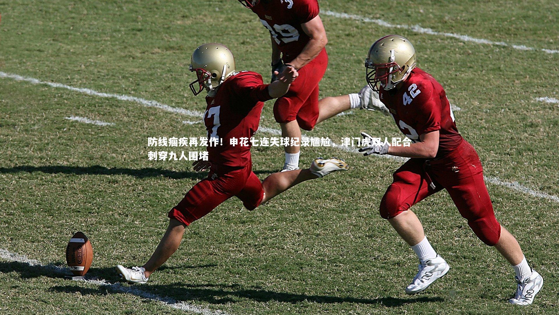 防线痼疾再发作！申花七连失球纪录尴尬，津门虎双人配合刺穿九人围堵