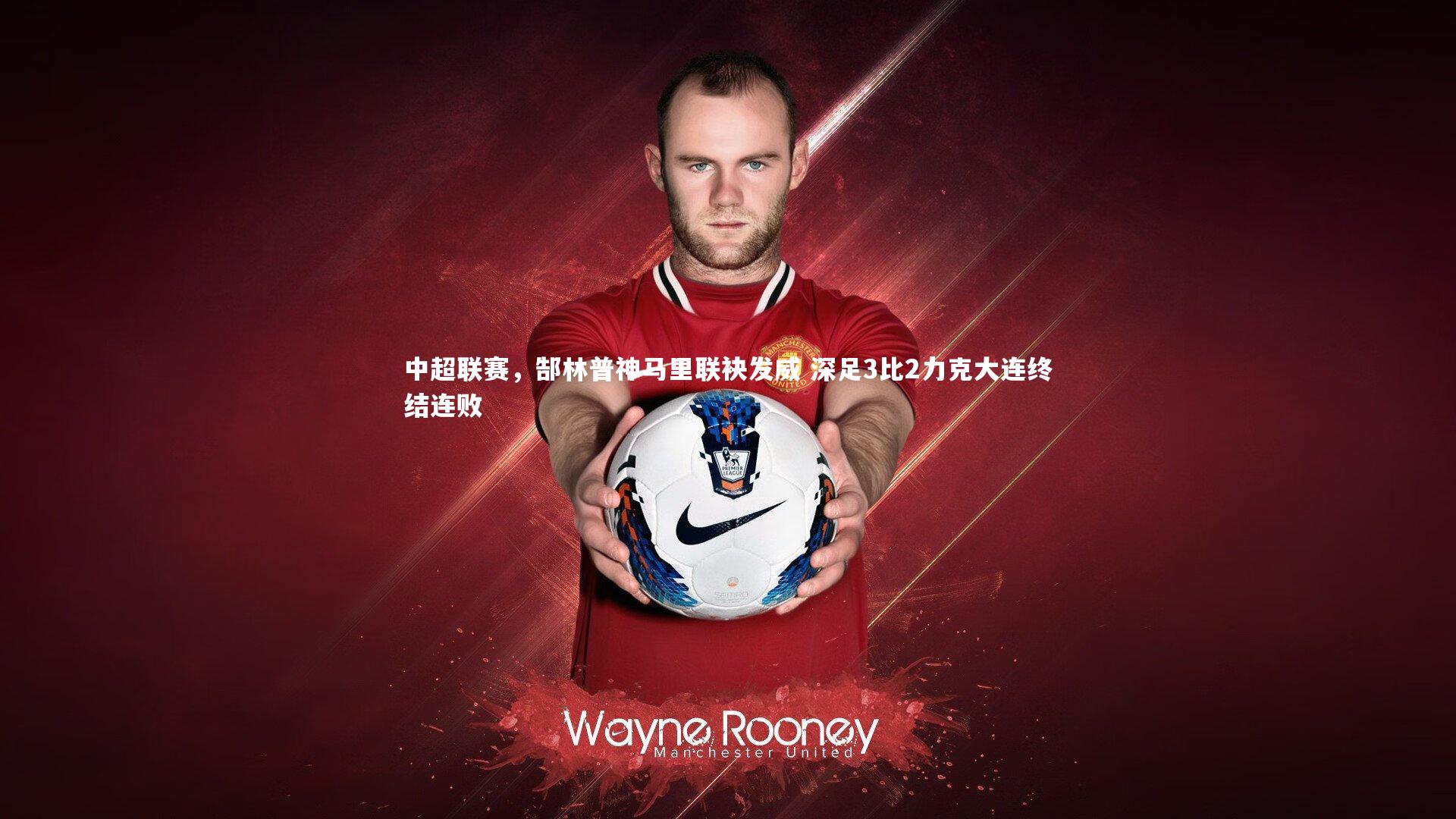 中超联赛，郜林普神马里联袂发威 深足3比2力克大连终结连败