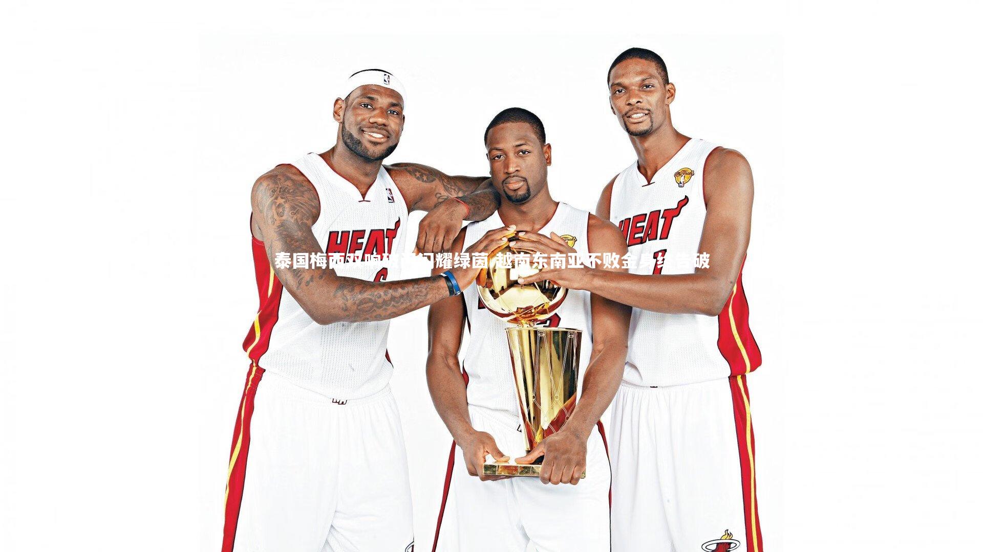 泰国梅西双响破门闪耀绿茵 越南东南亚不败金身终告破