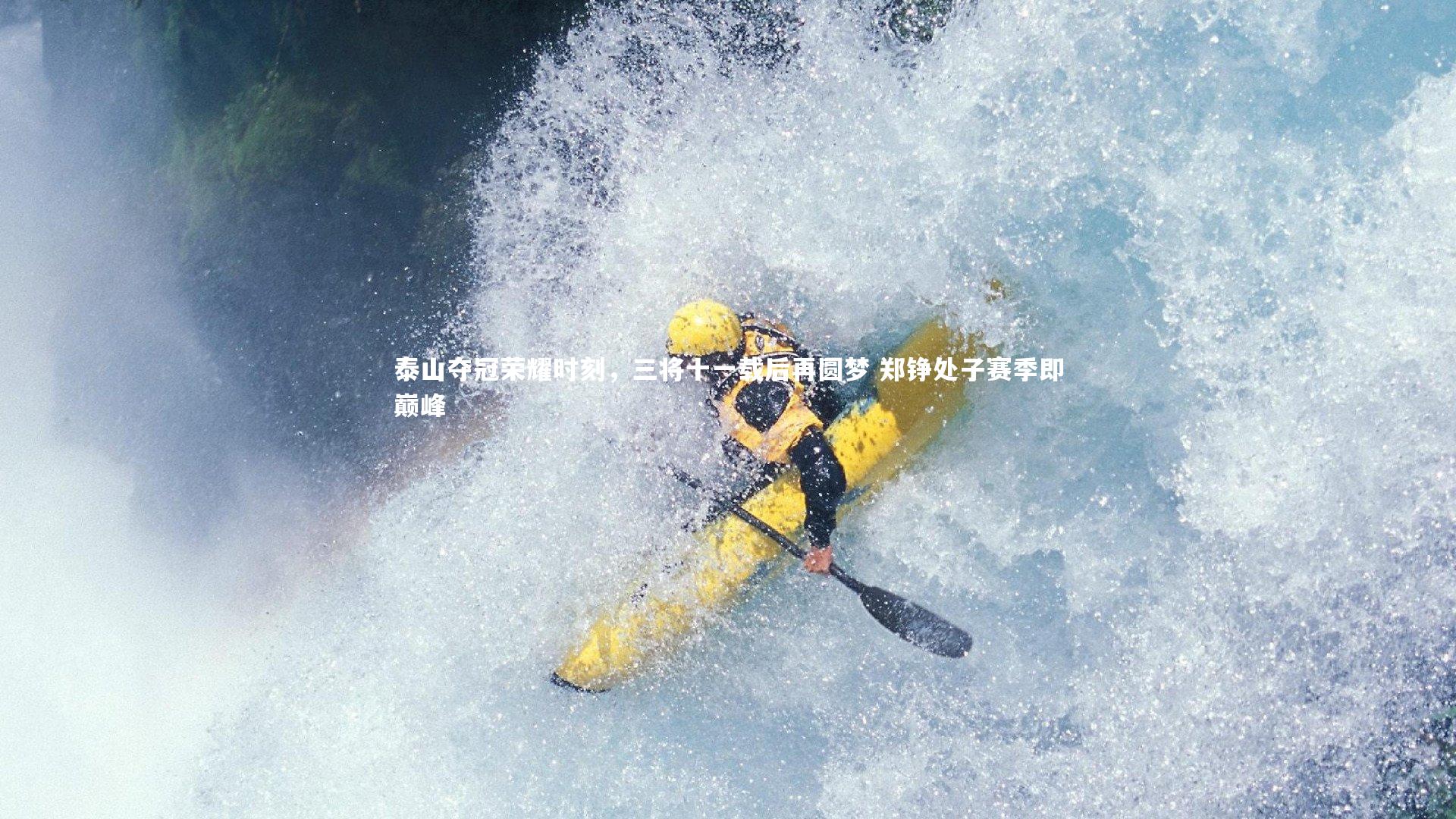 泰山夺冠荣耀时刻，三将十一载后再圆梦 郑铮处子赛季即巅峰