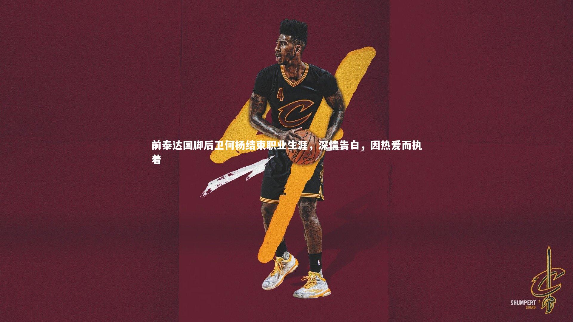 前泰达国脚后卫何杨结束职业生涯，深情告白，因热爱而执着