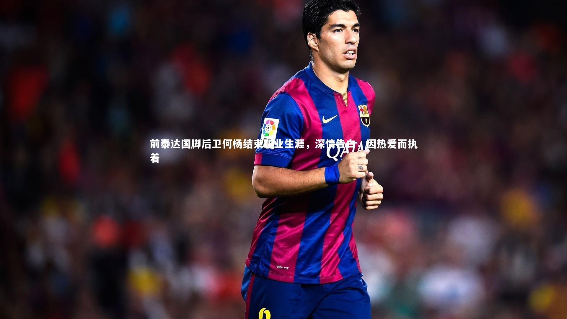 前泰达国脚后卫何杨结束职业生涯，深情告白，因热爱而执着